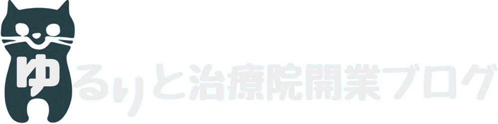 ゆるりと治療院開業ブログ